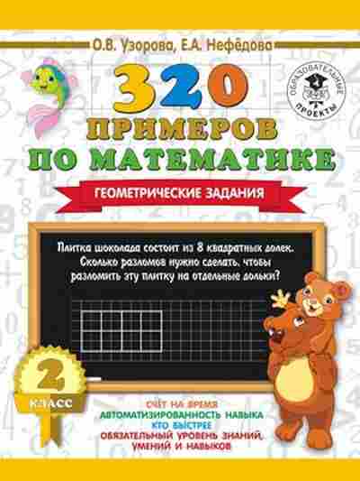 Книга 320 примеров по математике 2кл. Геометрические задания Узорова О.В.,Нефедова Е.А., б-1342, Баград.рф